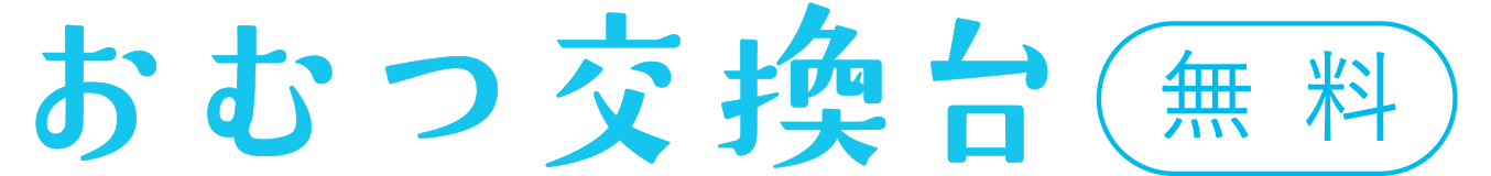 おむつ交換台